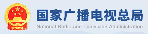國家廣播電視總局